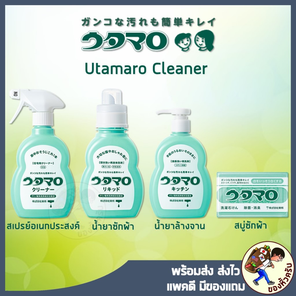 พร้อมส่ง🔥Utamaro Lundry Soap, Cleaner สบู่ซักผ้าขาว น้ำยาทำความสะอาดอเนกประสงค์ จากญี่ปุ่น ของแท้ 100% รางวัล COSME 2018