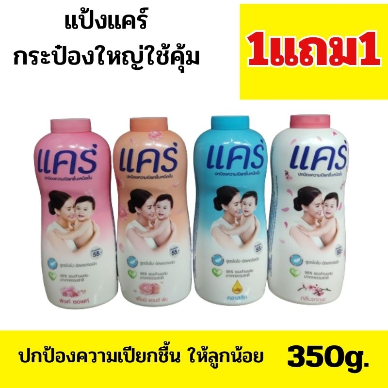 1แถม1แป้งเด็กแคร์ แป้งฝุ่นกระป๋องใหญ่ขนาด350กรัม  1คำสั่งซื้อได้2กระป๋อง