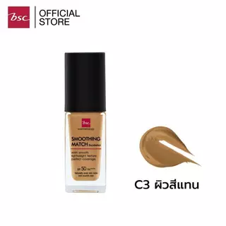 [ SET 2 ชิ้น ] BSC SMOOTHING MATCH FOUNDATION SPF 50 PA++++ 30 ml. รองพื้นเนื้อซาตินบางเบา มอบการปกปิดอย่างเป็นธรรมชาติ
