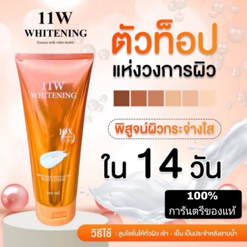 11W 🔥พร้อมส่ง แท้100%🔥 11W Whitening ครีมน้ำตบ