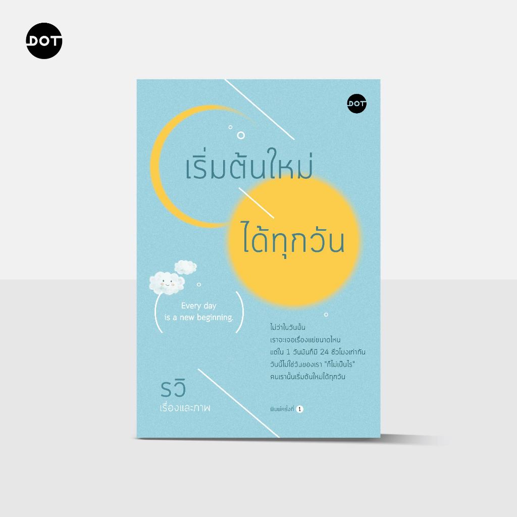เริ่มต้นใหม่ได้ทุกวัน Every day is a new beginning.