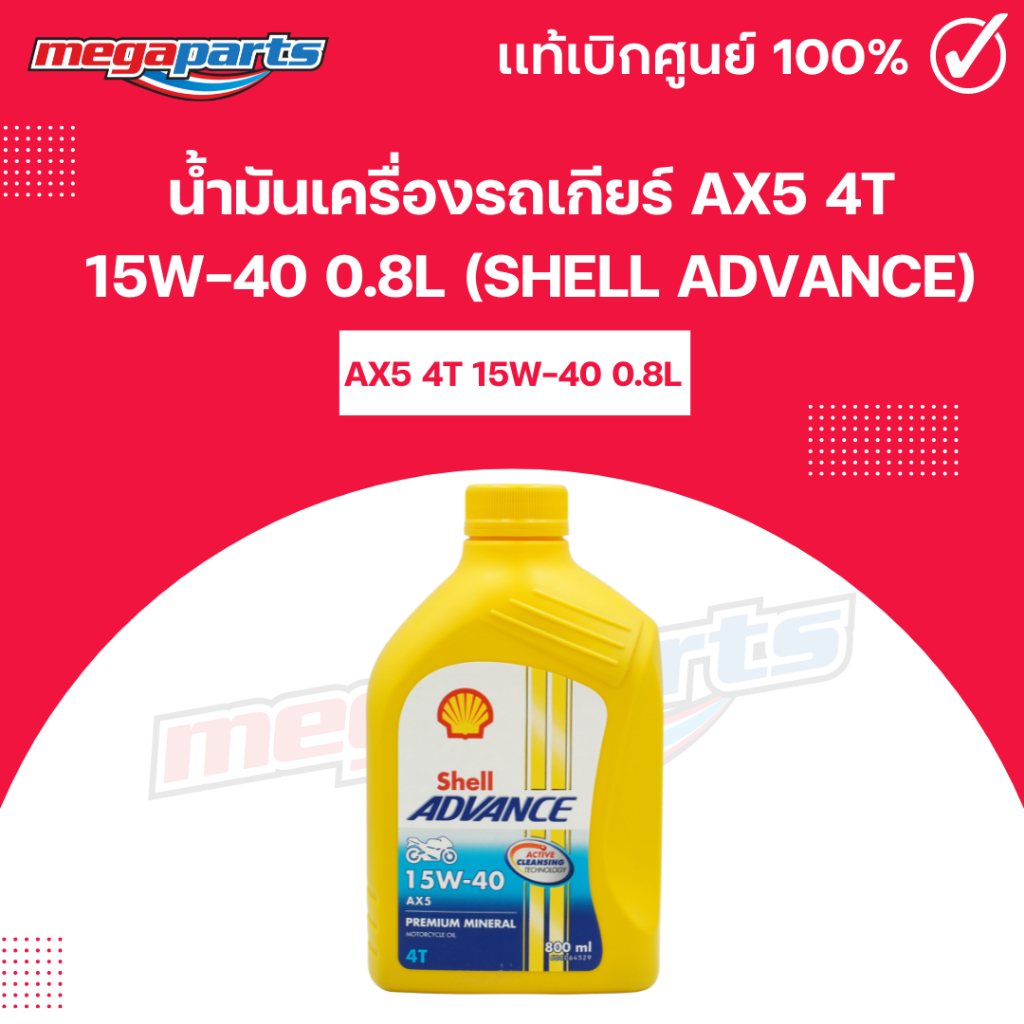 น้ำมันเครื่องรถเกียร์ AX5 4T 15W-40 0.8L (SHELL ADVANCE) เชลล์แอดวานซ์ (Megaparts Store)