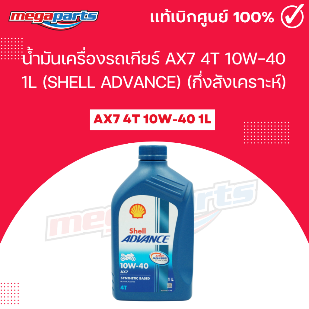 น้ำมันเครื่องรถเกียร์ AX7 4T 10W-40 1L (SHELL ADVANCE) เชลล์แอดวานซ์ (กึ่งสังเคราะห์) (Megaparts Sto