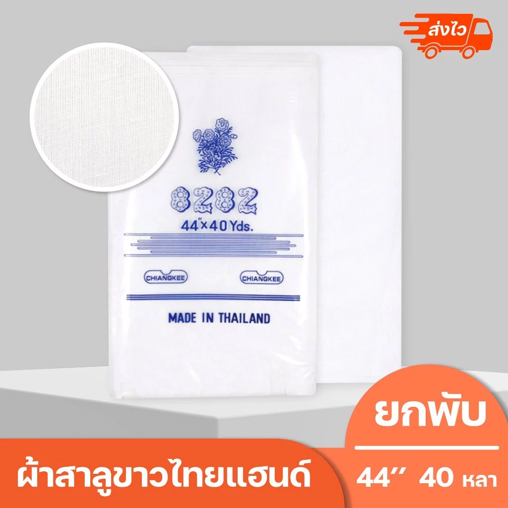 ยกพับ 40 หลา!! ผ้าขาวบาง ผ้าสาลูขาวไทยแฮนด์ ผ้าสาลูเนื้อละเอียดอย่างดี (หน้ากว้าง44 นิ้ว)