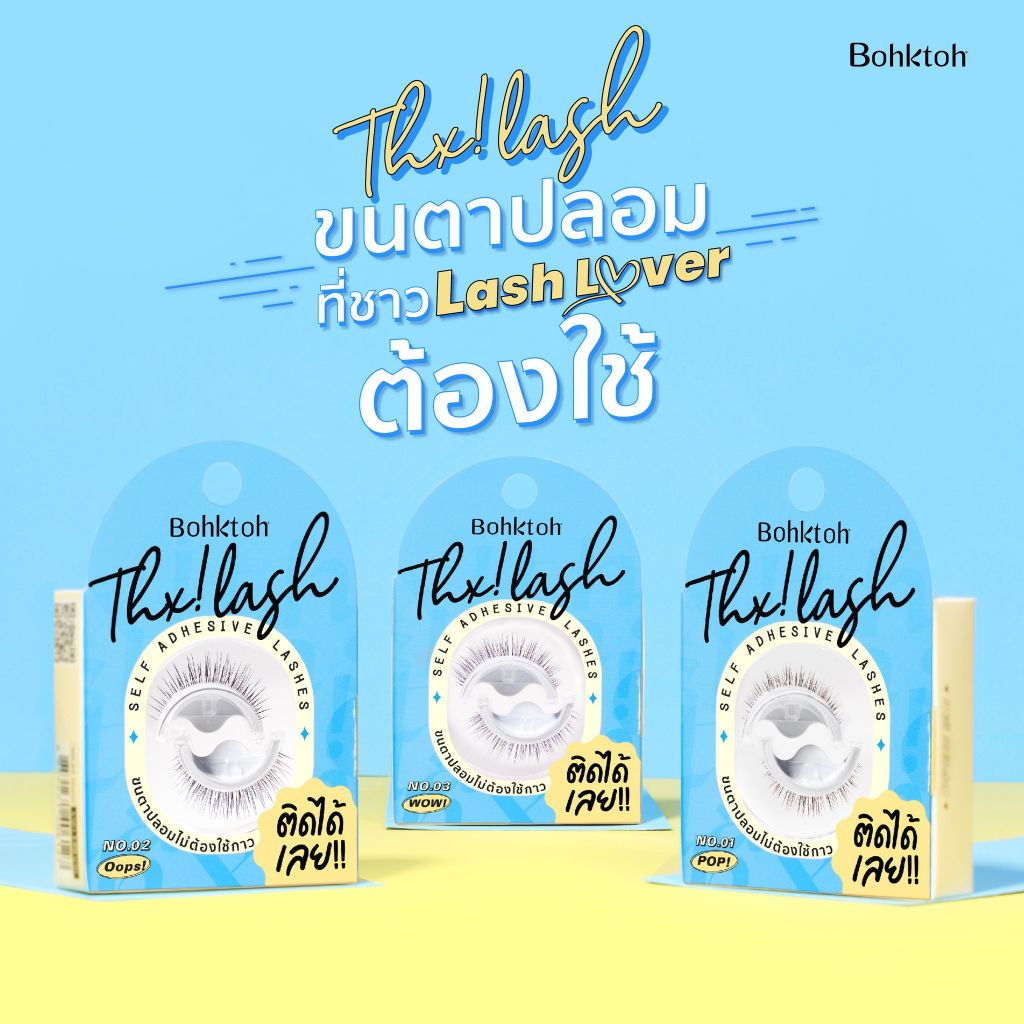 บอกต่อ ขนตาปลอม ไม่ต้องใช้กาว ติดได้เลย Bohktoh Thx! Lash ขนตาสไตล์เกาหลี ธรรมชาติ เสริมให้ขนตาดูยาวฟุ้งและตาโตขึ้น