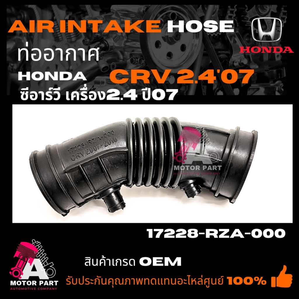 ท่ออากาศ HONDA CRV'07-10 เครื่อง2.4 CC  ฮอนด้า ซีอาร์วี ปี 2007-2010 เครื่อง 2400ซีซี part no. 17228-RZA-000