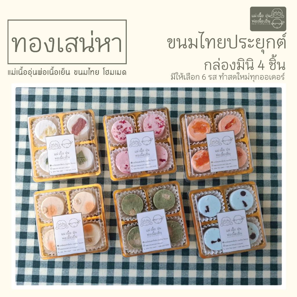 [แม่เนื้ออุ่น] ทองเสน่หา กล่องมินิ 4 ชิ้น ขนมไทยประยุกต์ สูตรโฮมเมด มีให้เลือก 6 รส