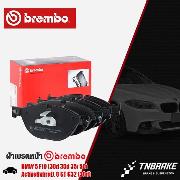 ผ้าเบรคหน้า BREMBO BMW 5 F10 (30d 35d 35i 50i ActiveHybrid), 6 GT G32 (30d) ปี 11-16 ผ้าเบรคBREMBO (