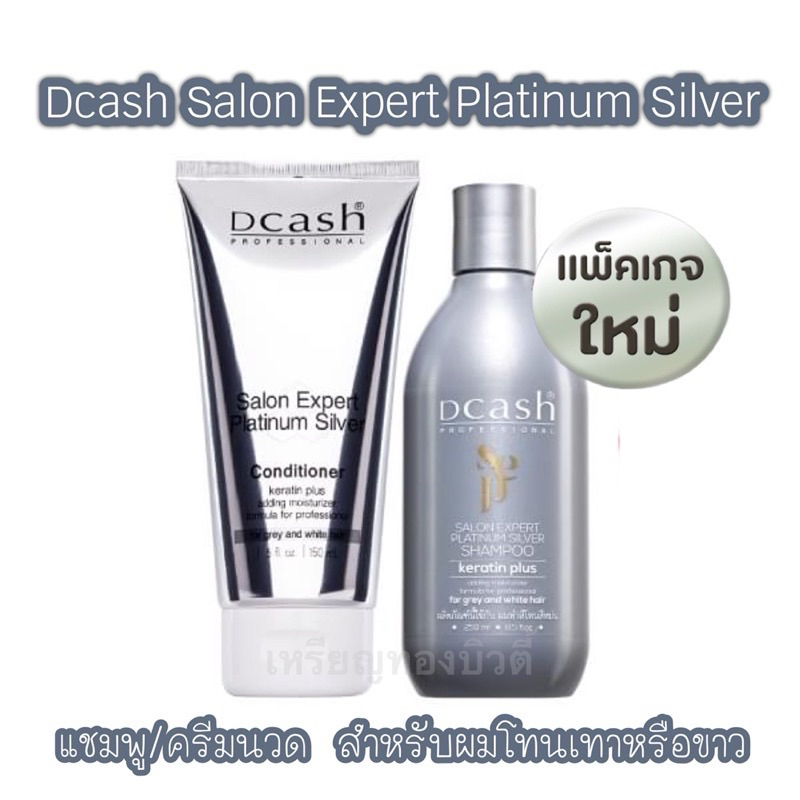 [แชมพู/ครีมนวด] ดีแคช ซาลอน เอ็กซ์เปิร์ท แพลตินั่ม ซิลเวอร์ แชมพู & ครีมนวด แชมพูม่วง Dcash Salon Ex