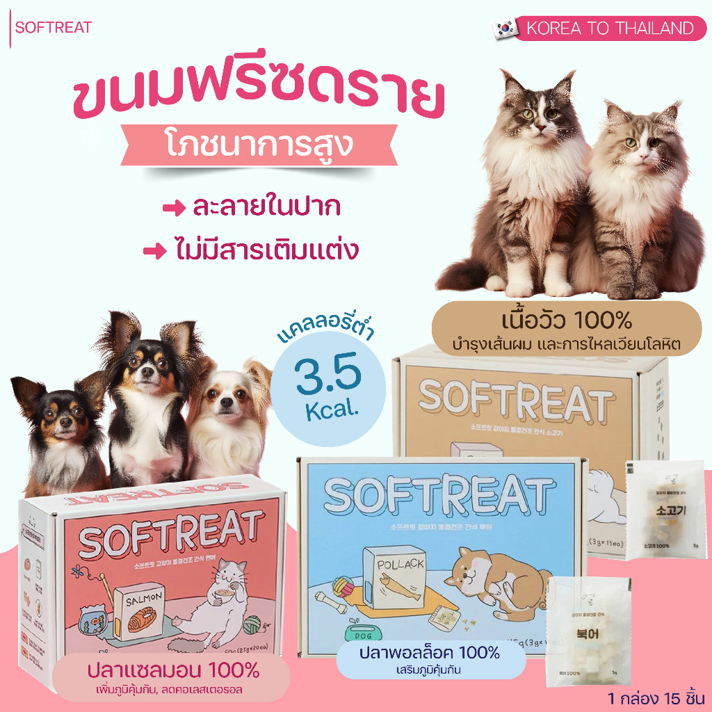 SOFTREAT Freeze-Dried Snack ขนมฟรีชดราย เกรดพรีเมี่ยม สำหรับสุนัข