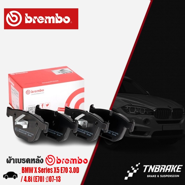 "ผ้าเบรกหลัง BMW X Series X5 E70 3.0D / 4.8i (E70) ปี07-13 บีเอ็มX1 ผ้าเบรคBREMBO"  (P06026)