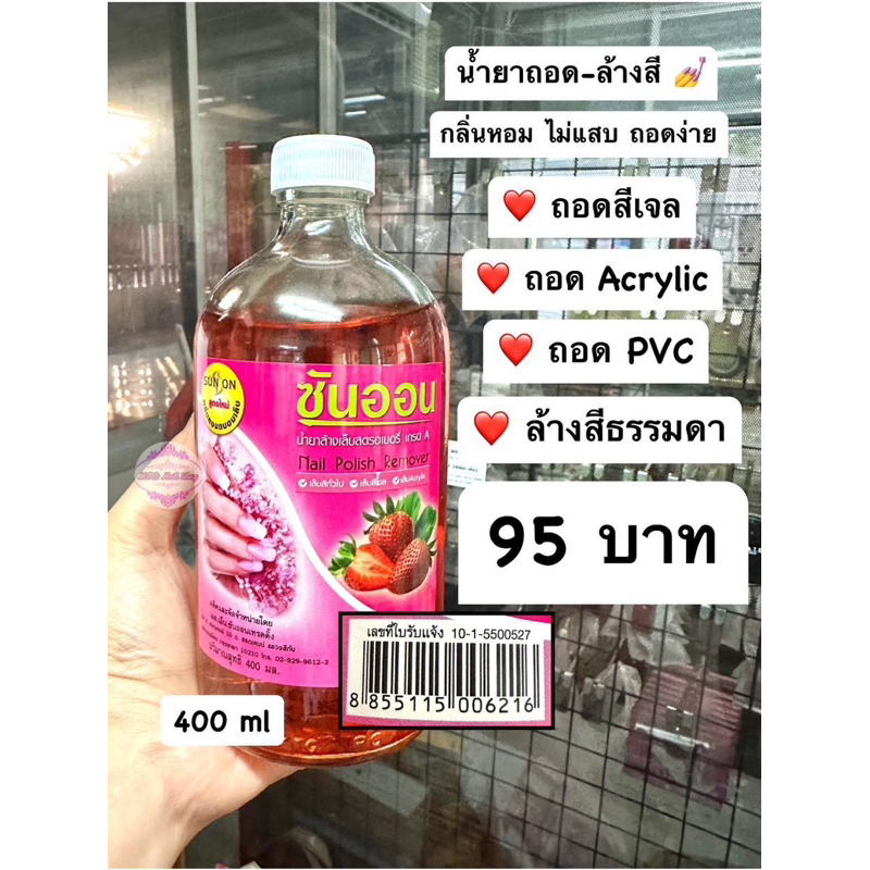 น้ำยาถอดสีเจล ถอดอะคริลิค ถอดPVC ล้างเล็บ