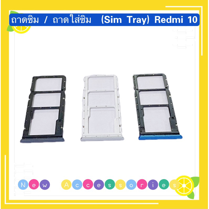 ถาดซิม / ถาดใส่ซิม (Sim Tray) Redmi 10（4G）