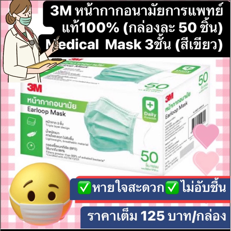 3M หน้ากากอนามัย การแพทย์ แท้100% กล่องละ 50 ชิ้น Medical  Mask หนา3ชั้น สีเขียว