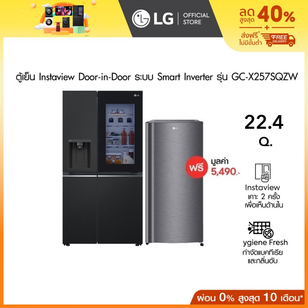 ตู้เย็น Instaview Door-in-Door รุ่น GC-X257SQZW ฟรี ตู้เย็น 1 ประตู รุ่น GN-Y201CLS