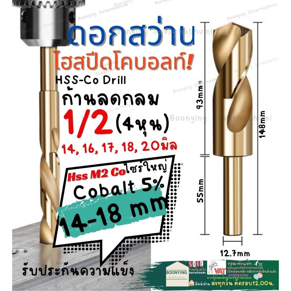 ดอก สว่าน เจาะ เหล็ก ขนาด 14 mm 16 18 20 มิล ก้านลด กลม 1/2 นิ้ว โค บอลต์ Cobalt 5% HSS Co 5 ไฮสปีส 