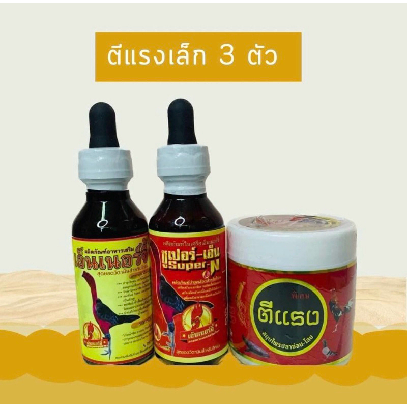 อาหารนกชุดเลี้ยงไก่ชนตีแรง3ตัว