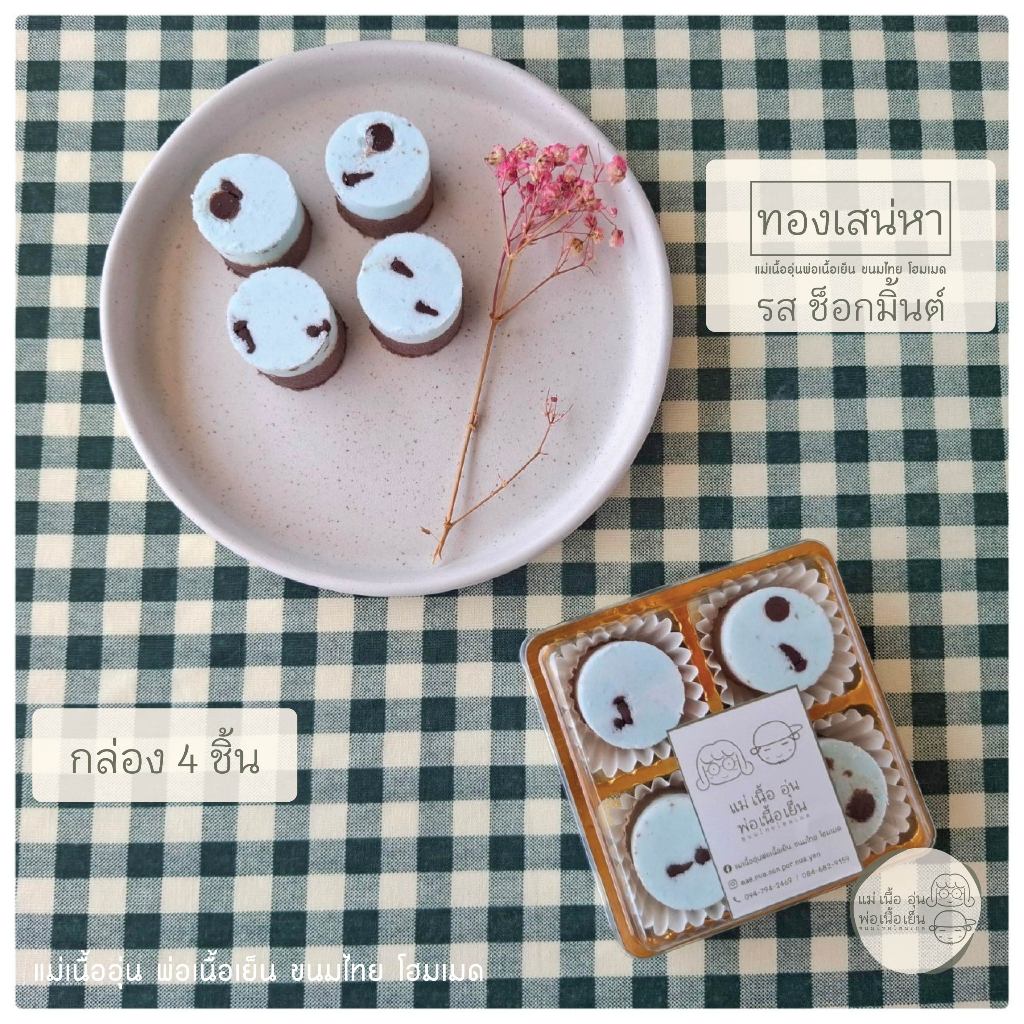 [แม่เนื้ออุ่น] ทองเสน่หา กล่องมินิ 4 ชิ้น รส มิ้นต์ช็อก ขนมไทยประยุกต์ สูตรโฮมเมด