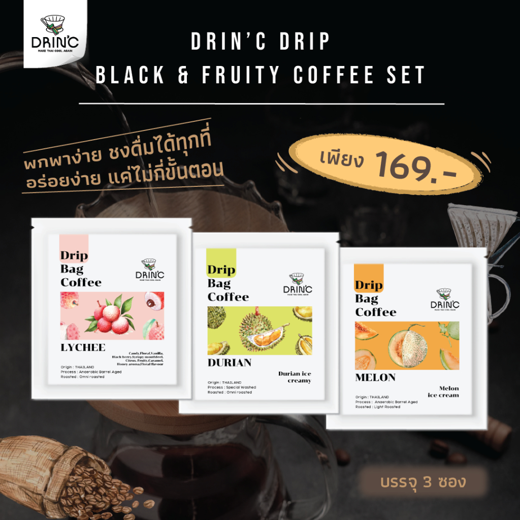 Drin’c - กาแฟดริป เซท 3 ซอง(ลิ้นจี่ ทุเรียน เมล่อน) - Drin’c Drip Black &amp; Fruity Coffee(15 g./1 ซอง)