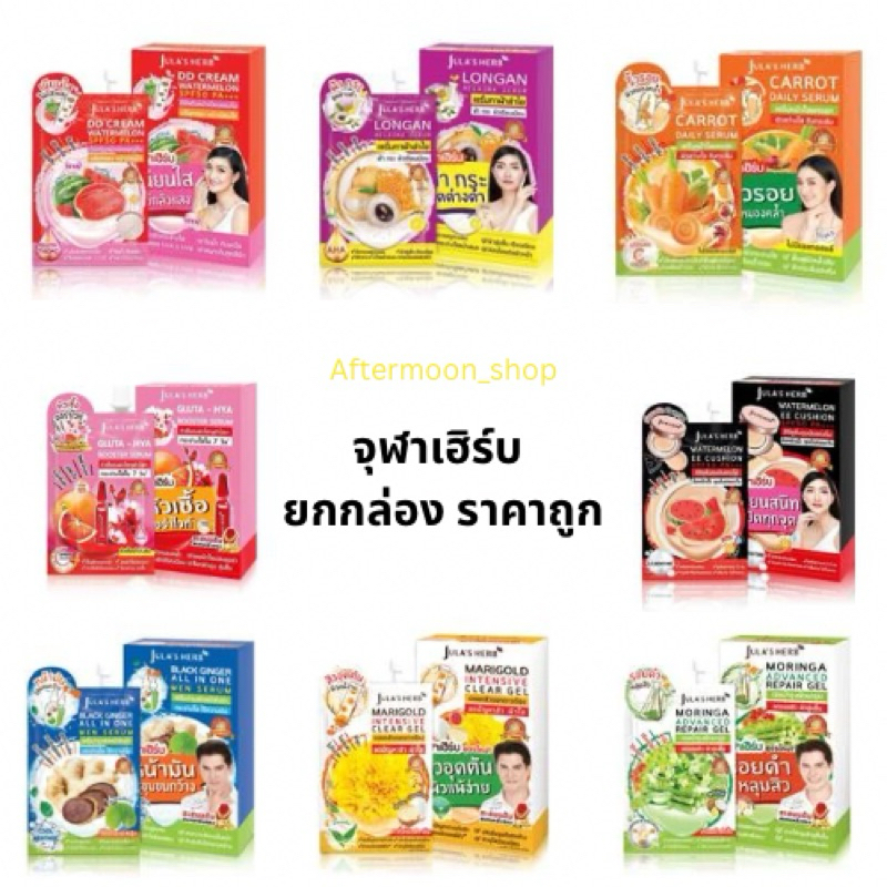[ยกกล่อง 6 ซอง] Jula's Herb ครีมซองจุฬาเฮิร์บ ทุกสูตร 6/8ml รุ่นขายดี ราคาถูก