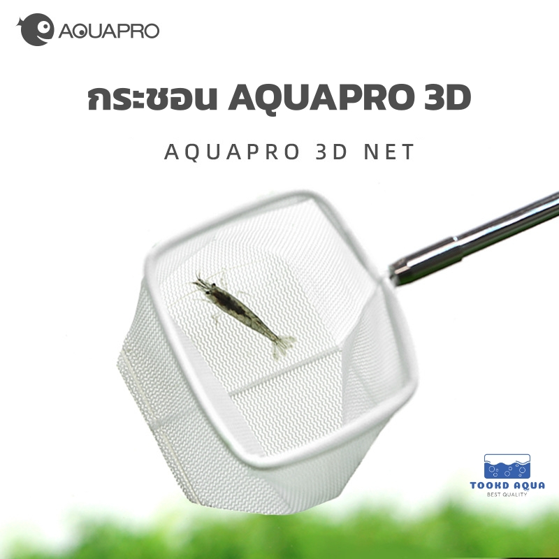 Aquapro กระชอน ผ้าเนื้อละเอียด อยู่ทรง ไม่ห่อตัวปลา สำหรับช้อนปลา กุ้งในตู้ไม้น้ำ ไม่ขูดเกล็ดปลา