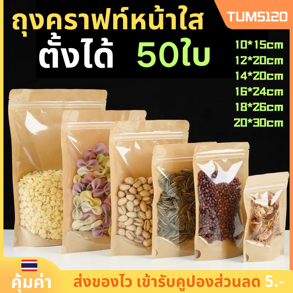 ถุงคราฟท์หน้าใส ถุงรูด สีน้ำตาล [แพ็คละ50ใบ] ถุงรูด กันน้ำ หน้าต่างใส 100% ถุงรูด Bag ถุงขนม ซองขนม ตั้งได้