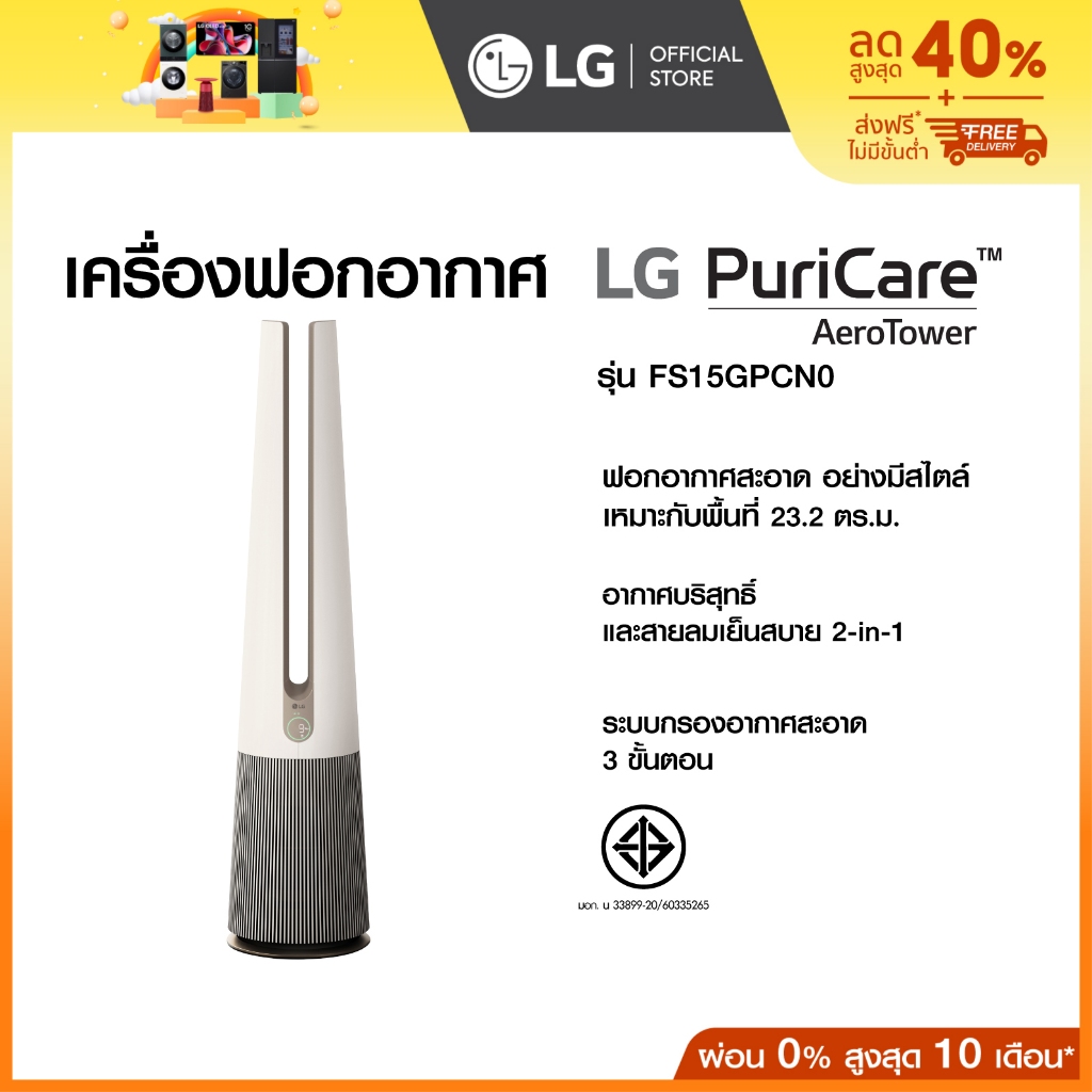 LG เครื่องฟอกอากาศ LG PuriCare AeroTower สีเบจ รุ่น FS15GPCN0