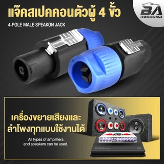 BA SOUND แจ็คสเปคคอนผู้ 4 PIN SP01 ปลั๊กสเปคคอนต่อสายลำโพง ปลั๊กสเปคคอน SPEKON สเปคคอนลำโพง สเปคคอนตัวผู้ อุปกรณ์ DIY