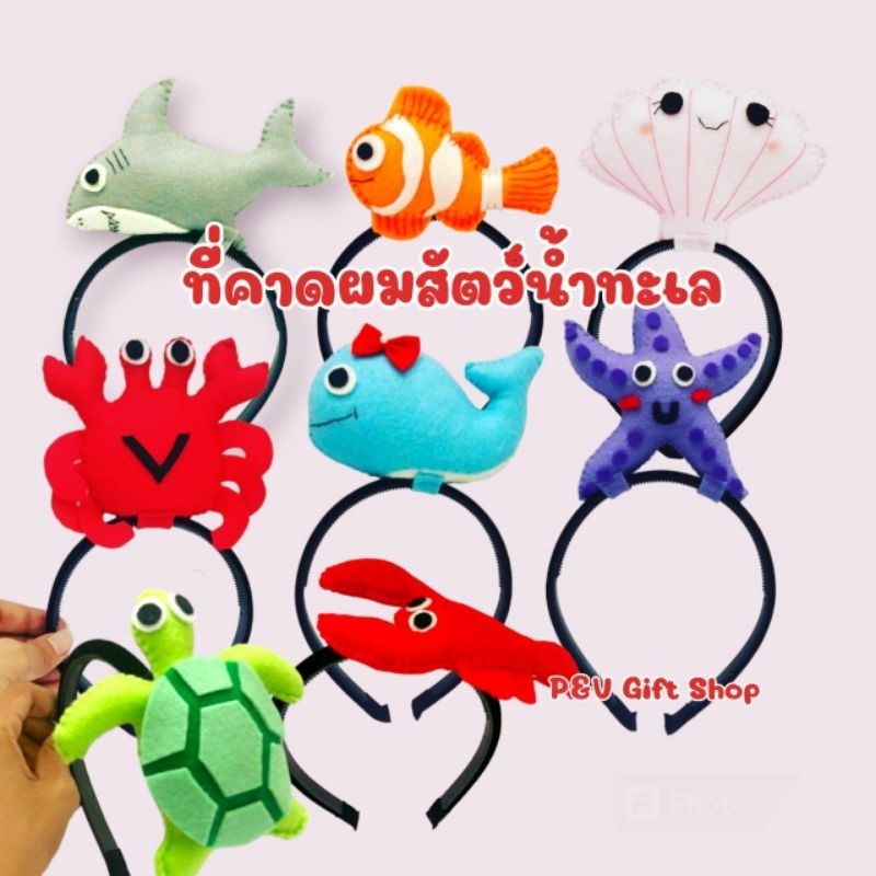 ที่คาดผมสัตว์น้ำทะเล,กุ้ง,หอย,ปู,ปลาวาฬ,ฉลาม,ปลาดาว,จระเข้,งู,ปลานีโม่,โลมา,ปลากระเบน,แมงกะพรุน,หอยทาก,ปลาบิน