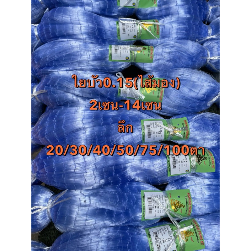 ตาข่ายดักปลาใยบัว0.15 (ไส้มองเปล่า)🎈21เซน-4เซน ( ลึก20/30/40/50/75/100ตา)🎈ป้ายยาว180เมตร
