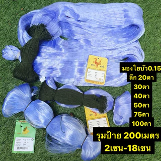 ตาข่ายดักปลา200เมตร (2เซน-16เซน) ใยบัว 0.15📌 ลึก20/30/40/50/75/100ตา (มีเชือกบนพร้อมใช้งาน)