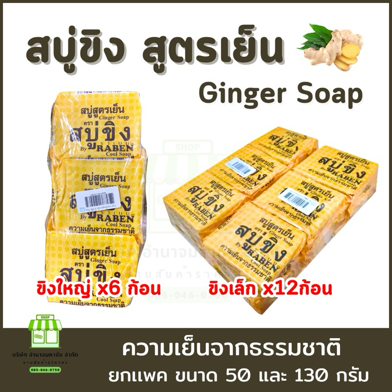 (ยกเเพค) RABEN สบู่ขิง ขนาด 50,130 กรัม สบู่สูตรเย็น Ginger Soap ราเบน Cool Soap บำรุงผิว Cleansing