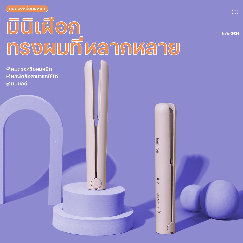 เครื่องหนีบผม ที่หนีบผม ม้วนผม2in1 ร้อนขึ้นอย่างรวดเร็ว ใช้งานง่ายพกพาสะดวก ไอออนิคปกป้องผม พลังงานขนาดเล็ก