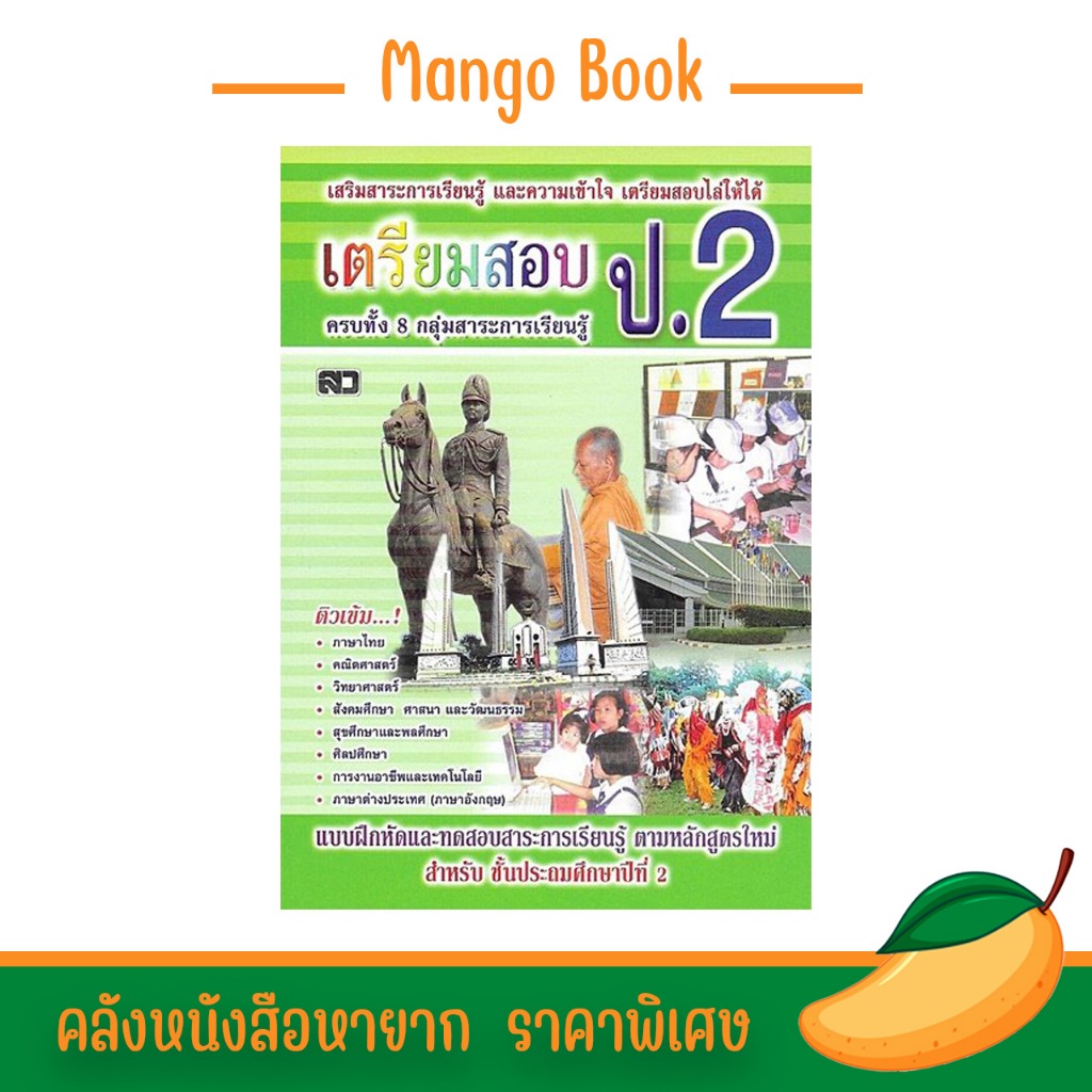 kidtuk หนังสือ เตรียมสอบเข้า ป.2 แบบฝึกหัดและทดสอบสาระการเรียนรู้ ครบทั้ง 8 กลุ่มสาระ ติวเข้ม พร้อมเฉลย