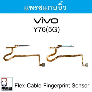 แพรสแกนนิ้ว Vivo Y76(5G) เซ็นเซอร์ลายนิ้วมือ ปุ่มเพาเวอร์ fl…