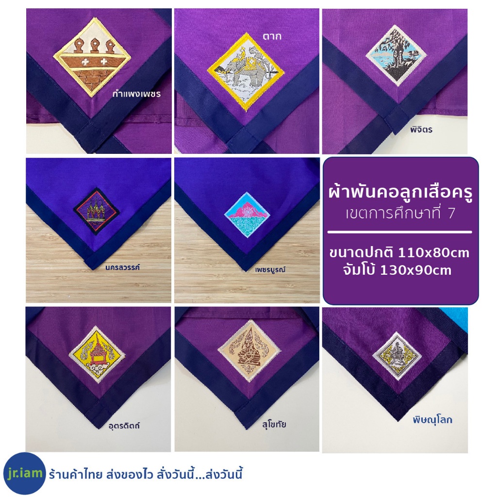 (พร้อมส่ง) ผ้าพันคอลูกเสือครู กำแพงเพชร ตาก นครสวรรค์ พิจิตร พิษณุโลก เพชรบูรณ์ สุโขทัย อุตรดิตถ์ เขตการศึกษาที่ 7
