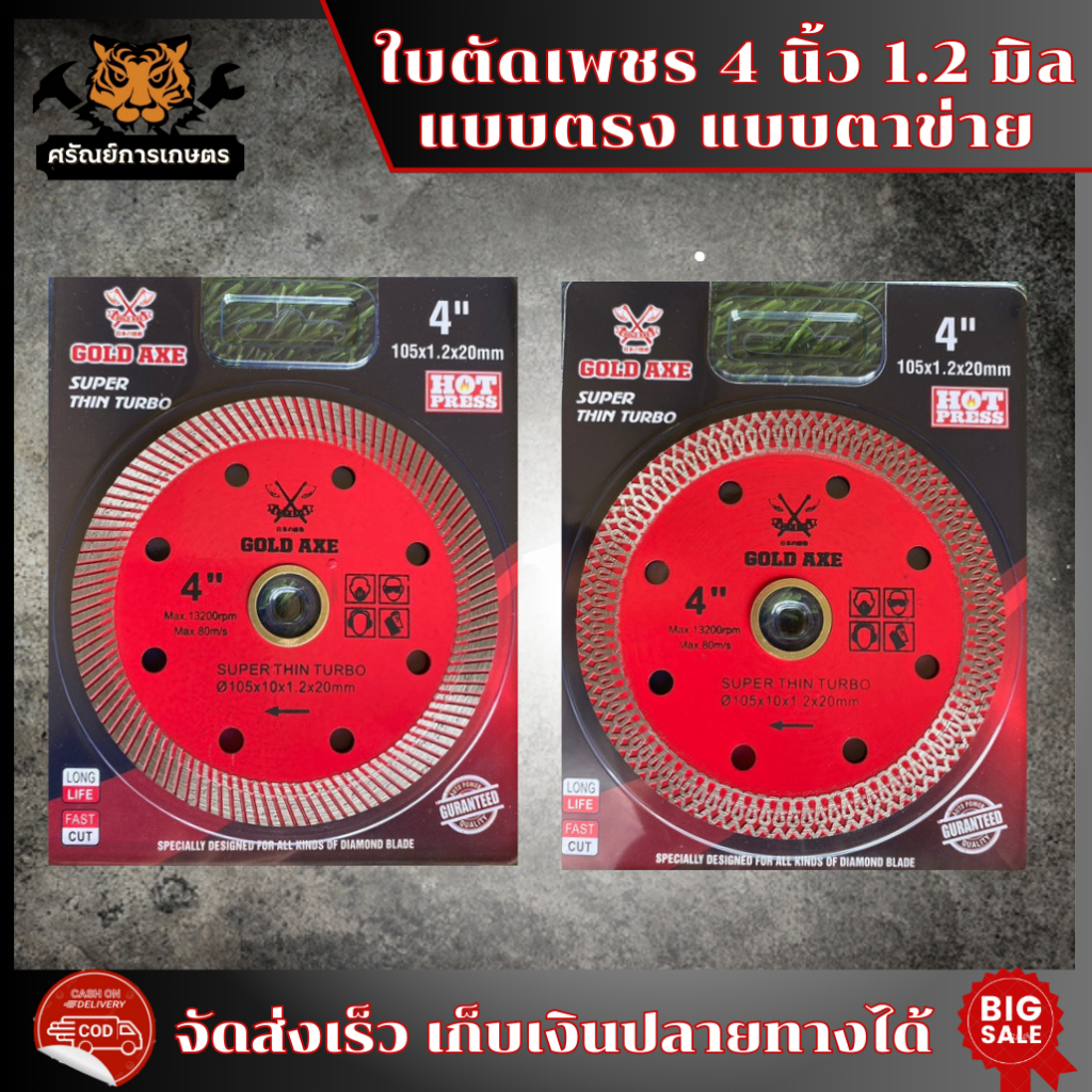 บตัดเพชร 4"นิ้ว บาง1.2 มิล แบบตรง/แบบตะข่าย ตัดกระเบื้อง อิฐ คอนกรีต คม ทนทาน