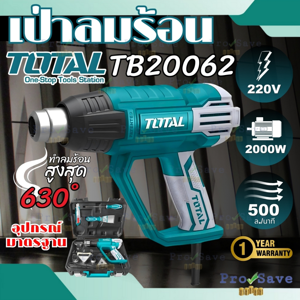 🔥พร้อมส่ง🔥TOTAL เครื่องเป่าลมร้อน รุ่น TB20062 กำลัง 1500 วัตต๋ งานหนัก พร้อมอุปกรณ์ เป่าลมร้อน เครื