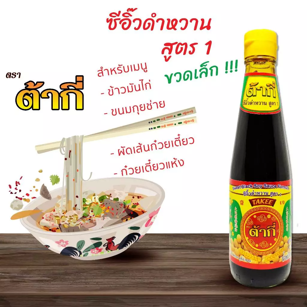 ซีอิ๊วดำหวาน สูตร 1 ตรา ต้ากี่ (400 กรัม)