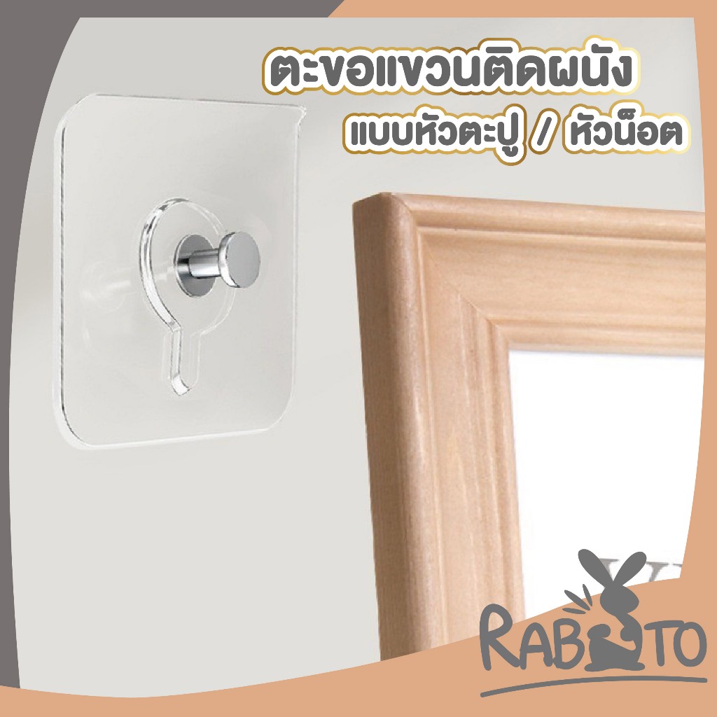 【RABITO สินค้าดี】ตะขอติดผนัง ตะขอหัวน็อต ตะขอหัวตะปู ติดแน่น หนึบ เหนียว ใช้งาน H56