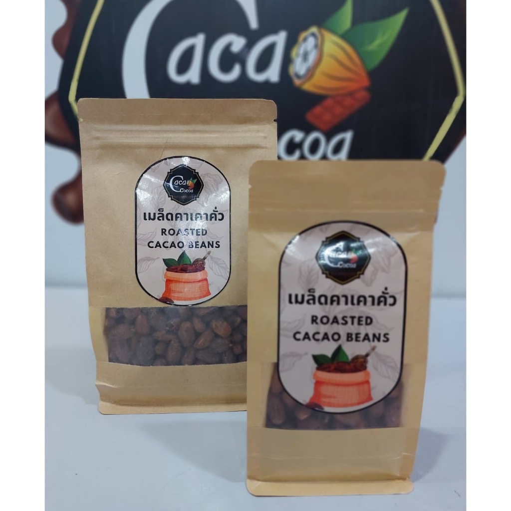 Roasted Cacao beans  เมล็ดคาเคาคั่ว โกโก้คั่ว