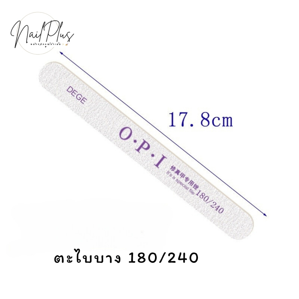 O.P.I ตะไบหยาบ รุ่นบาง 100/180,180/240 ทรงรี ทรงเพชร ทรงสี่เหลี่ยม ทรงโค้ง ทรงโค้งตัด (แพ็ค 1ชิ้น)