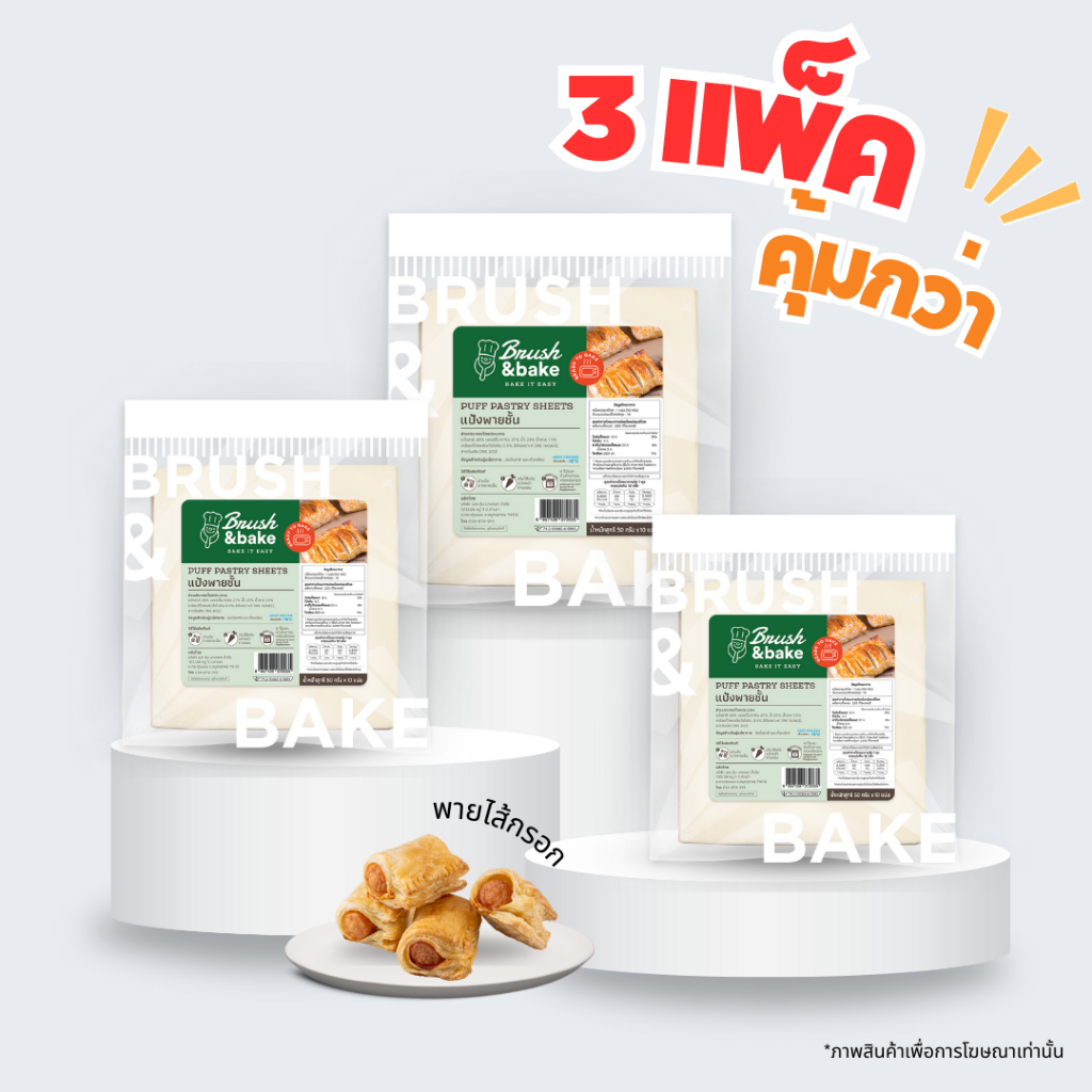 แป้งพายแช่แข็ง แป้งพายชั้นกึ่งสำเร็จรูป ขนาด 12x12 ซม.  3 แพ็ค - Brush & Bake Puff Pastry 3 Packs