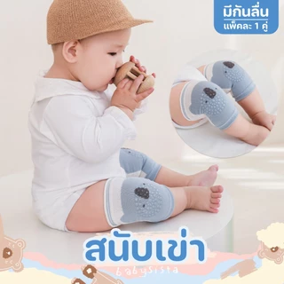 สนับเข่าเด็กอ่อน Babysista สนับเข่ารองคลาน มีกันลื่น