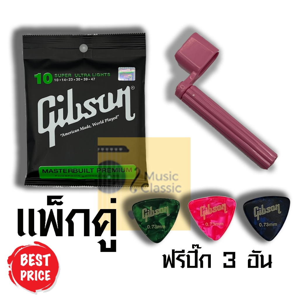 สายกีต้าร์โปร่ง Gibson + ที่หมุนลูกบิด ราคาพิเศษ ฟรี ปิ๊ก 3 อัน