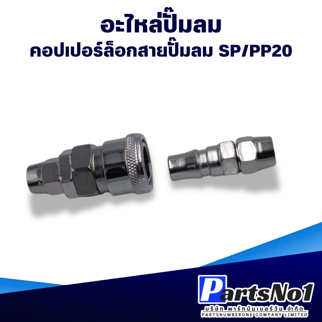 ข้อต่อสวมเร็ว คอปเปอร์ปั๊มลม รุ่น SP/PP20 สินค้าสามารถออกใบกำกับภาษีได้