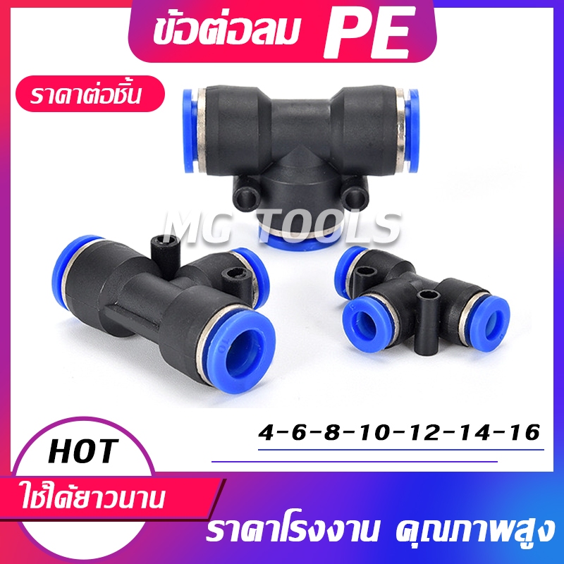 ซื้อ ข้อต่อ PE ข้อต่อสายลม 3 ทาง ข้อต่อนิวเมติก ตัวเชื่อมต่อแบบเร็ว ข้อต่อลมตัวเชื่อมต่อท่ออากาศ อย่างดี ราคาส่ง