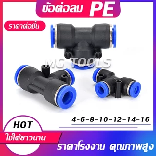 ข้อต่อ PE ข้อต่อสายลม 3 ทาง ข้อต่อนิวเมติก ตัวเชื่อมต่อแบบเร็ว ข้อต่อลมตัวเชื่อมต่อท่ออากาศ อย่างดี ราคาส่ง