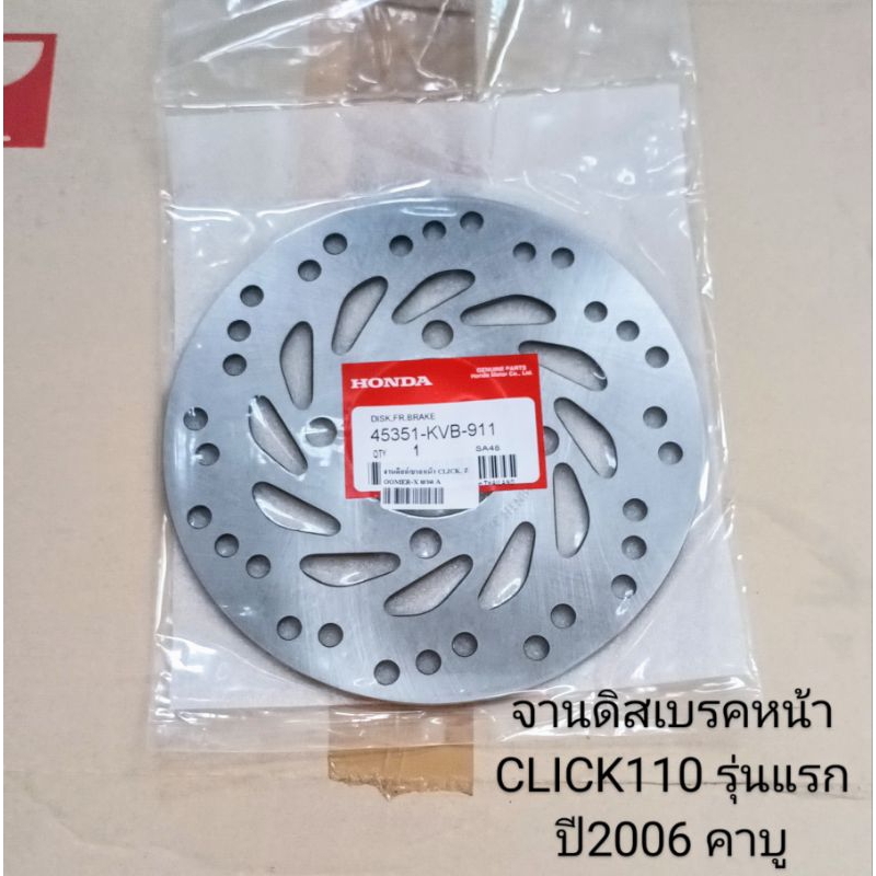 จานดิสเบรคหน้า Honda CLICK110 รุ่นแรก คาบู ปี2006 , SPACY-I ปี2012 , ZOOMER-X  รุ่นเก่า ปี2012 (เกรด