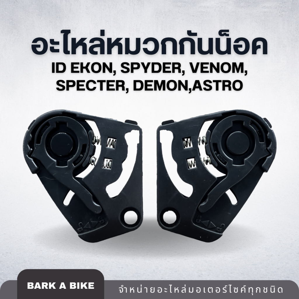 อะไหล่หมวกกันน็อค ID Ekon, Spyder, Venom, Specter, Demon, Astro แท้ 100%